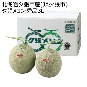 北海道夕張市産(JA夕張市) 夕張メロン 秀品3L(お届け期間：6/11〜8/15)【夏の贈りもの・お中元】