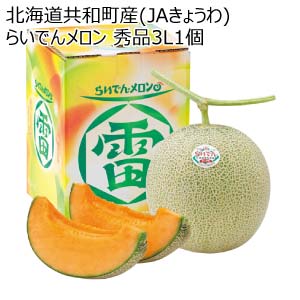 北海道共和町産(JAきょうわ) らいでんメロン 秀品3L1個(お届け期間：7/5〜8/15)【夏の贈りもの・お中元】