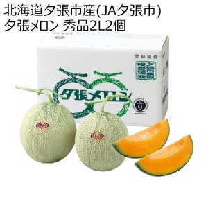 北海道夕張市産(JA夕張市) 夕張メロン 秀品2L2個(お届け期間：6/11〜8/15)【夏の贈りもの・お中元】