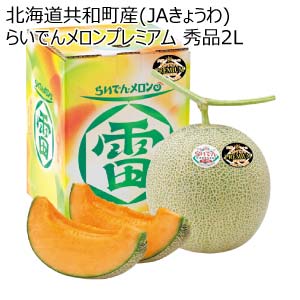 北海道共和町産(JAきょうわ) らいでんメロンプレミアム 秀品2L(お届け期間：7/5〜8/15)【夏の贈りもの・お中元】