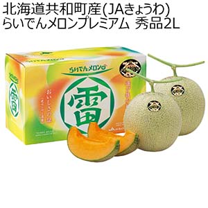 北海道共和町産(JAきょうわ) らいでんメロンプレミアム 秀品2L(お届け期間：7/5〜8/15)【夏の贈りもの・お中元】
