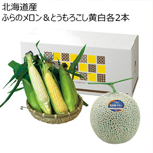 北海道産 ふらのメロン＆とうもろこし黄白各2本(お届け期間：7/21〜8/15)【夏の贈りもの・お中元】