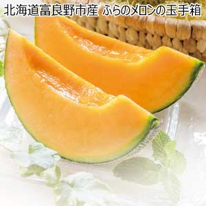 北海道富良野市産 ふらのメロンの玉手箱(お届け期間：6/24〜8/15)【夏の贈りもの・お中元】