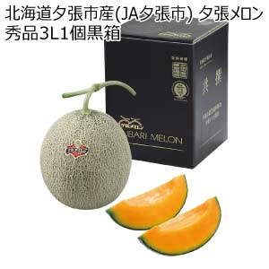 北海道夕張市産(JA夕張市) 夕張メロン 秀品3L1個黒箱(お届け期間：6/11〜8/15)【夏の贈りもの・お中元】