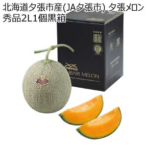 北海道夕張市産(JA夕張市) 夕張メロン 秀品2L1個黒箱(お届け期間：6/11〜8/15)【夏の贈りもの・お中元】