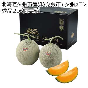 北海道夕張市産(JA夕張市) 夕張メロン 秀品2L2個黒箱(お届け期間：6/11〜8/15)【夏の贈りもの・お中元】