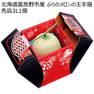 北海道富良野市産 ふらのメロンの玉手箱 秀品3L1個(お届け期間：6/24〜8/15)【夏の贈りもの・お中元】