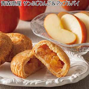 青森県産 サンふじりんご＆アップルパイ (お届け期間：11/23〜12/20)【冬ギフト・お歳暮】