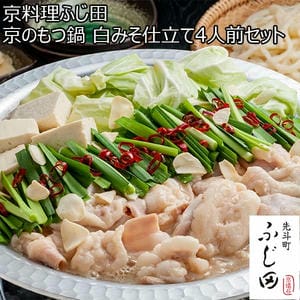 京料理ふじ田 京のもつ鍋 白みそ仕立て4人前セット (国産牛もつ300g、白みそ濃縮スープ(5倍濃縮)160ml、うどん200g×2、にんにくチップ5g、輪切り唐辛子1g)[KF-MP]【お鍋】