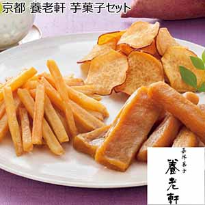 京都 養老軒 芋菓子セット【冬ギフト・お歳暮】[YJ-PS]