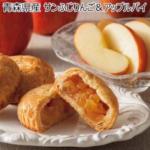 青森県産 サンふじりんご＆アップルパイ(お届け期間：11/22〜12/19)【冬の贈りもの・お歳暮】[H-APR]