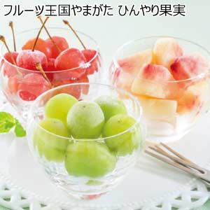フルーツ王国やまがた ひんやり果実(お届け期間：5/26〜8/15)【夏の贈りもの・お中元】[YF-FY]
