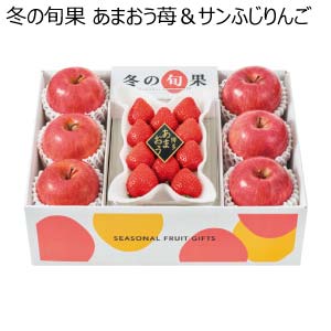 冬の旬果 あまおう苺＆サンふじりんご(お届け期間：12/1〜12/19)【冬の贈りもの・お歳暮】[H-WAC]