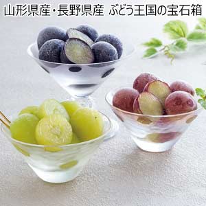 山形県産・長野県産 ぶどう王国の宝石箱(お届け期間：5/26〜8/15)【夏の贈りもの・お中元】[HF-YNG]