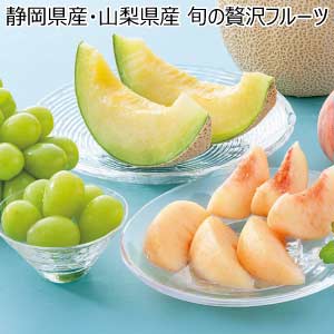 静岡県産・山梨県産 旬の贅沢フルーツ(お届け期間：7/15〜8/8)【夏の贈りもの・お中元】[HC-MSP]