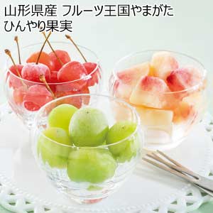 山形県産 フルーツ王国やまがた ひんやり果実(お届け期間：5/26〜8/15)【夏の贈りもの・お中元】[HF-FYB]