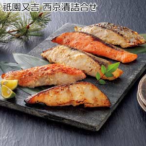 祇園又吉 西京漬詰合せ【夏の贈りもの・お中元】[KF-HNB]