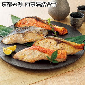京都糸源 西京漬詰合せ【冬の贈りもの・お歳暮】