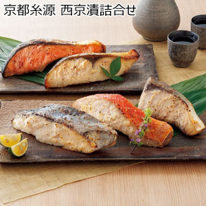 京都糸源 西京漬詰合せ【冬の贈りもの・お歳暮】