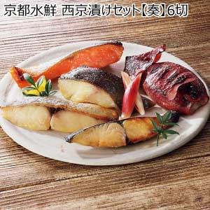 京都水鮮 西京漬けセット【奏】6切【夏の贈りもの・お中元】