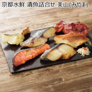 京都水鮮 漬魚詰合せ 美山(みやま)【冬の贈りもの・お歳暮】