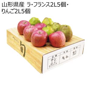 山形県産 ラ・フランス2L5個・りんご2L5個(お届け期間：11/11〜12/23)【冬の贈りもの・お歳暮】