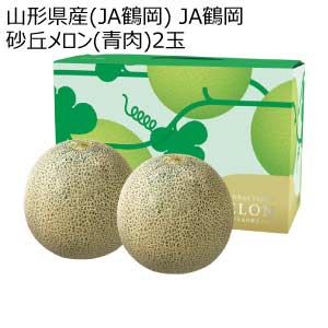 山形県産(JA鶴岡) JA鶴岡 砂丘メロン(青肉)2玉(お届け期間：6/25〜8/10)【夏の贈りもの・お中元】