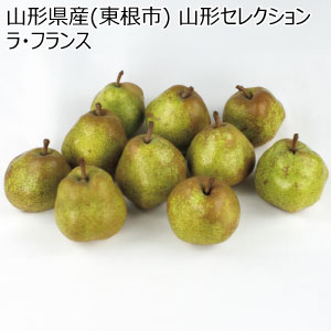 山形県産(東根市) 山形セレクション ラ・フランス(お届け期間：10/28〜12/31)【冬の贈りもの・お歳暮】