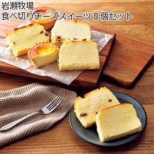 岩瀬牧場 食べ切りチーズスイーツ8個セット 【夏ギフト・お中元】