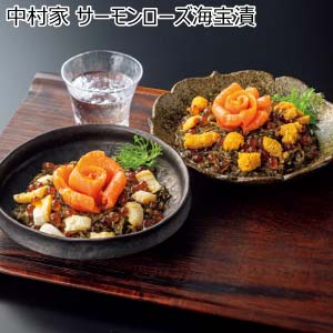 中村家 サーモンローズ海宝漬【冬の贈りもの・お歳暮】