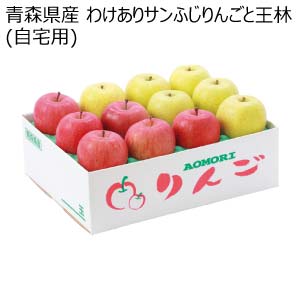 青森県産 わけありサンふじりんごと王林(自宅用)(お届け期間：11/22〜12/28)【冬の贈りもの・お歳暮】