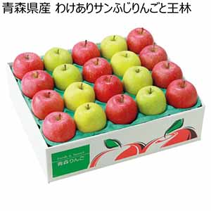 青森県産 わけありサンふじりんごと王林 (お届け期間：11/25〜12/30)【冬ギフト・お歳暮】