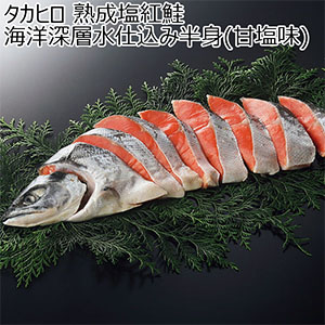 タカヒロ 熟成塩紅鮭 海洋深層水仕込み半身(甘塩味)【冬の贈りもの・お歳暮】