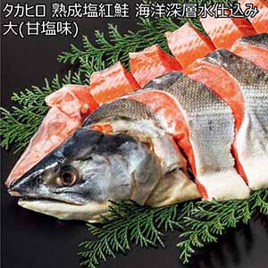 タカヒロ 熟成塩紅鮭 海洋深層水仕込み 大(甘塩味)【冬ギフト・お歳暮】[2807]