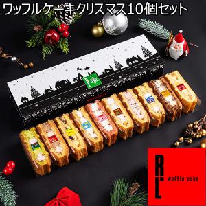 R.L（エール・エル） ワッフルケーキクリスマス10個セット【おいしいお取り寄せ】