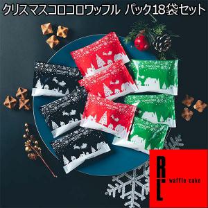 R.L（エール・エル） クリスマスコロコロワッフル パック18袋セット【おいしいお取り寄せ】