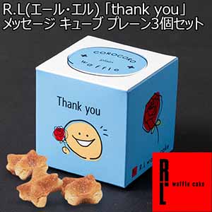 R.L(エール・エル)  「thank you」メッセージ キューブ プレーン3個セット【プチギフト】【おいしいお取り寄せ】