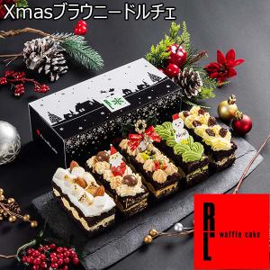 R.L（エール・エル） Xmasブラウニードルチェ【おいしいお取り寄せ】