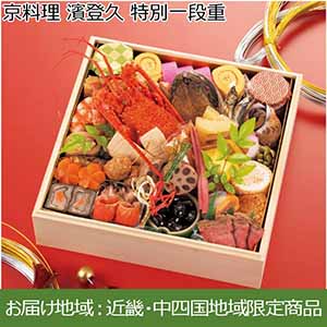 京料理 濱登久 特別一段重【2〜3人前・42品目】【イオンのおせち】【近畿・中四国お届け限定】