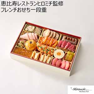 恵比寿レストランヒロミチ監修 フレンチおせち一段重 【4人前・17品目】【イオンのおせち】