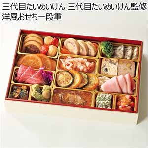 三代目たいめいけん 三代目たいめいけん監修 洋風おせち一段重 【3人前・23品目】【イオンのおせち】