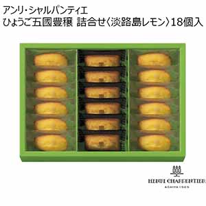 アンリ・シャルパンティエ ひょうご五國豊穣 詰合せ〈淡路島レモン〉 18個入 【夏ギフト・お中元】 [HAM-30N]