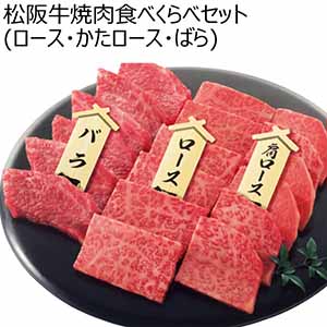 松阪牛焼肉食べくらべセット（ロース・かたロース・ばら）【冬ギフト・お歳暮】