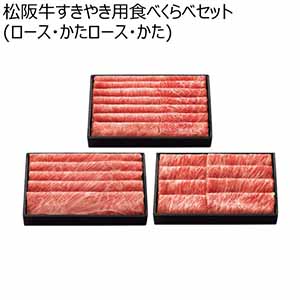 松阪牛すきやき用食べくらべセット(ロース・かたロース・かた)【冬ギフト・お歳暮】