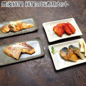 豊後絆屋 絆屋の旨煮魚セット【冬の贈りもの・お歳暮】