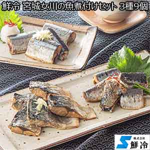 鮮冷 宮城女川の魚煮付けセット3種9個【おいしいお取り寄せ】