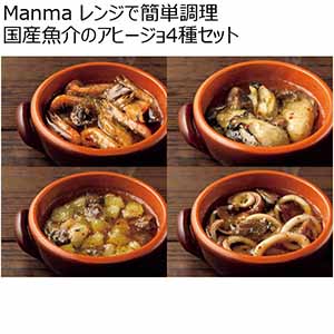 Manma レンジで簡単調理 国産魚介のアヒージョ4種セット【夏ギフト・お中元】