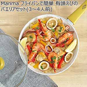 Manma フライパンで簡単 有頭えびのパエリアセット(3〜4人前)【冬ギフト・お歳暮】[HR-220602e]