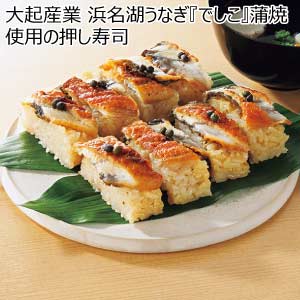 大起産業 浜名湖うなぎ『でしこ』蒲焼使用の押し寿司【夏の贈りもの・お中元】