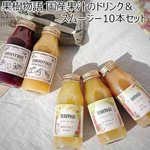 果樹物語 国産果汁のドリンク＆スムージー10本セット 【母の日】
